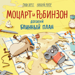 Cover Gundi Herget: Mozart & Robinson und der waghalsige Pfannkuchenplan (Mann, Ivanov & Ferber, Russland) 