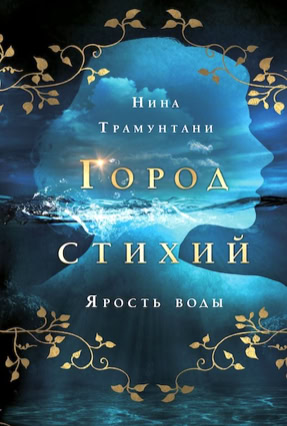 Cover Nena Tramountani: City Of Elements 1: Die Macht des Wassers (Eksmo Russland)