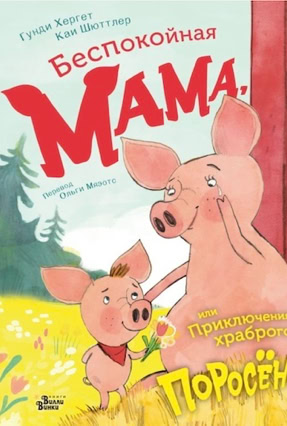 Cover Gundi Herget: Bis bald im Wald! (AST / Willie Winky Editorial, Russland)