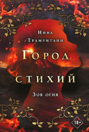 Cover Nena Tramountani: City Of Elements 4: Der Ruf des Feuers (Eksmo Russland)