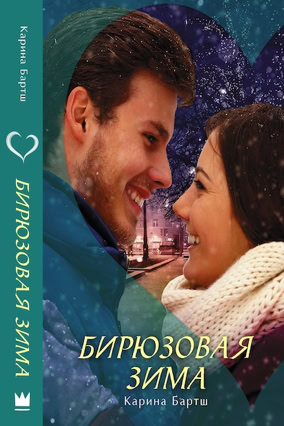 Cover Carina Bartsch: Türkisgrüner Winter (AST Mainstream, Russland)