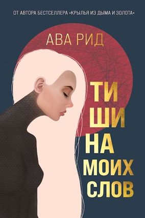 Cover Ava Reed: Die Stille meiner Worte (Eksmo, Russland)