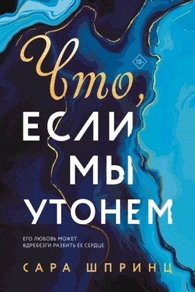 Cover Sarah Sprinz: What If We Drown (Eksmo / LikeBooks, Russland)