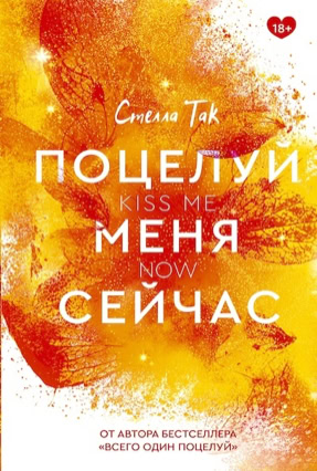 Cover Stella Tack: Kiss The Bodyguard 2: Kiss Me Now (Eksmo / Like Books, Russland)