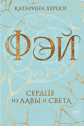 Cover Katharina Herzog: Faye – Herz aus Licht und Lava (Eksmo, Russland)