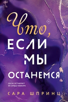 Cover Sarah Sprinz: What If We Trust (Eksmo / LikeBooks, Russland)