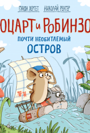 Cover Gundi Herget: Mozart & Robinson und der gefährliche Schiffbruch (Mann, Ivanov & Ferber, Russland) 