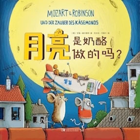 Cover Gundi Herget: Mozart & Robinson und der Zauber des Käsemonds (China Youth Inc., China)