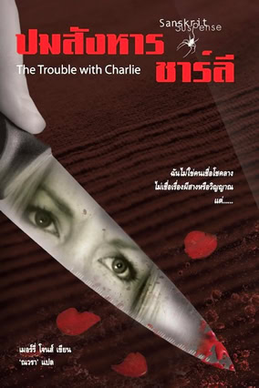Cover Merry Jones: The Trouble With Charlie (Sanskrit Book, Thailand)